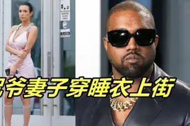 侃爷妻子穿睡衣上街！大秀丰腴身材，高调露背，裙子太短险走光视频封面