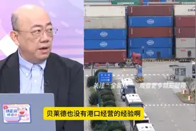 这场交易非常高明，李嘉诚出售港口只是一场正常的商业行为视频封面