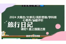 道德与法治大概念/大单元教学/学科核心素养/分层评价一体化课堂