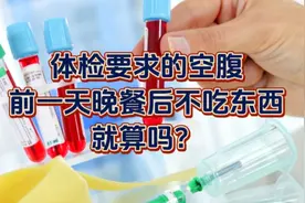 体检要求的空腹，并非前一天晚餐后不吃东西就可以，还要做些啥？视频封面