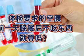 体检要求的空腹，并非前一天晚餐后不吃东西就可以，还要做些啥？视频封面
