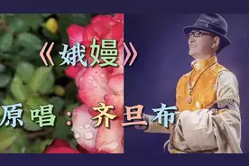 齐旦布原唱《娥嫚》富有磁性的嗓音，深情演绎歌声柔美醉人心扉！