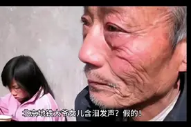 北京地铁大爷女儿含泪发声？假的！视频封面