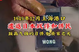 1945年上海遣返日本侨民真实影像，曾经趾高气扬，如今如丧家之犬视频封面