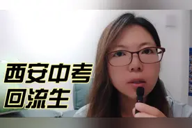 西安中考回流生