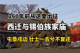 260年前从这里出征 西迁与锡伯族家庙屯垦戍边 壮士一去兮不复还视频封面