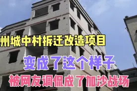 现在广州城中村拆迁改造，变成了这样，被网友调侃成了加沙战场视频封面