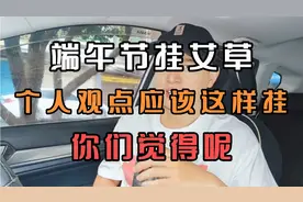 过了多年的端午节，才发现挂艾草挂错了。你知道它的正确挂法吗？视频封面