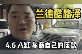 车商自己开什么车？12款丰田兰德酷路泽，4.6八缸更保值视频封面