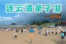 带着孩子去旅行，连云港亲子游全程记录，博物馆出乎意料非常精彩视频封面