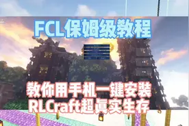 FCL教程：教你用手机一键安装Java版RLCraft超真实生存整合包！视频封面