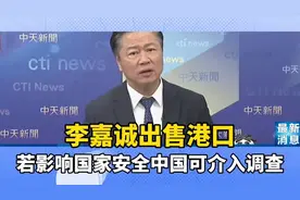 赖岳谦：李嘉诚出售港口，若影响国家安全，中国可介入调查！视频封面