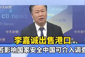 赖岳谦：李嘉诚出售港口，若影响国家安全，中国可介入调查！视频封面