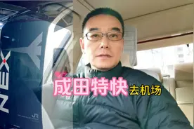 东京新宿到成田机场坐什么车最方便？我为什么选择成田特快视频封面