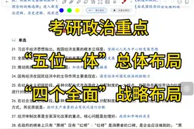 考研政治：五位一体，四个全面。
