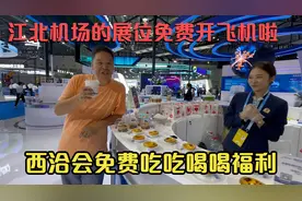 逛西洽会，重庆江北机场展位可以免费开飞机免费喝咖啡牛奶吃水果视频封面