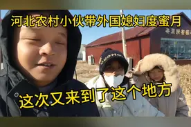 巴铁女孩嫁给河北农村小伙，小伙带着媳妇去度蜜月，见识见识中国视频封面