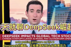 美媒：就聊聊deepseek的崛起！连Tiktok问题都不怎么愿去谈了视频封面
