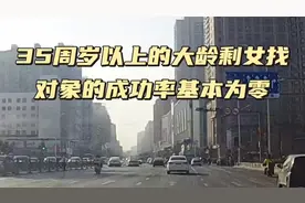 35周岁以上的大龄剩女相亲的成功率几乎为零，因她们的要求太高了视频封面