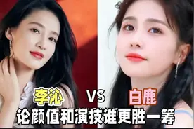 华语影坛新生代PK：白鹿VS李沁，谁更胜一筹视频封面