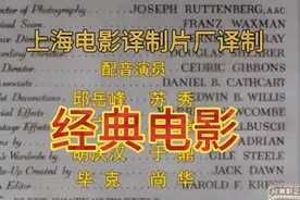 《上海电影译制片厂译制》经典电影配音演员大揭秘！