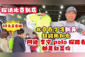 探访北京新开超级折扣仓，朋友逛一圈买一筐，太便宜了视频封面