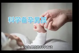 备孕生男孩的科学方法视频封面