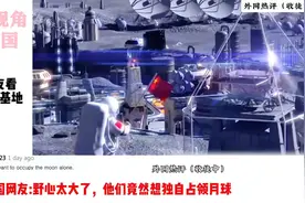 中国将在2035年完成月球基地建设，这可把外国人急坏了！外网热评视频封面