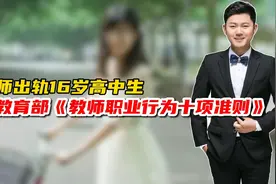女教师出轨16岁高中生，触犯教育部《教师职业行为十项准则》！视频封面