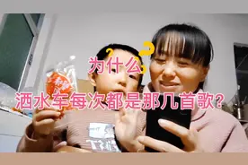 儿童冷知识，为什么洒水车每次播放的都是那几首歌？视频封面