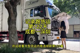 快递1700公里，26小时时效，记录跑货运的第122天。视频封面