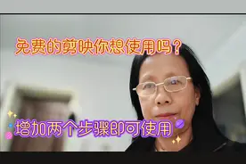 剪映里的语音转字幕可以免费试用了，大家快来看看吧！