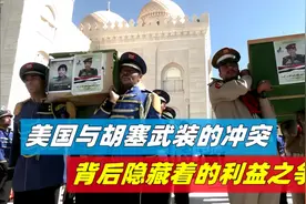 美国与胡塞武装的冲突，背后隐藏着的利益之争，最终结局何去何从视频封面