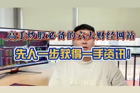 炒股必须知道的六大财金网站，先人一步获得一手资讯！