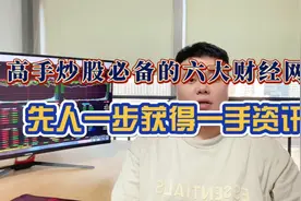 炒股必须知道的六大财金网站，先人一步获得一手资讯！