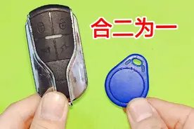 才知道，把门禁卡装进车钥匙里，合二为一用着太方便了，一学就会视频封面