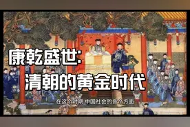 康乾盛世：清朝的黄金时代