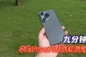 华为Pura70标准版！设计拉满的小屏旗舰。9分钟超详细测试！