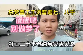 东莞普工工资普遍七、八千，是真的吗？醒醒吧，别做梦了视频封面