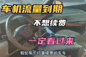 比亚迪车机流量到期不想续费的，一定不要错过这个方法视频封面