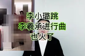 #李小璐跳李羲承进行曲也火了！视频封面