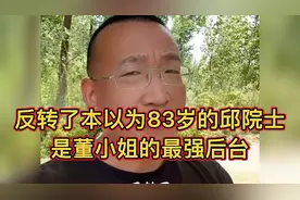 反转了本以为83岁的邱院士是董小姐的最强后台视频封面