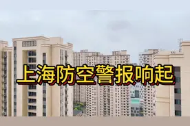 上海防空警报响起，怎么回事？