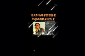 诺贝尔物理学奖获得者李政道逝世   享年98岁视频封面