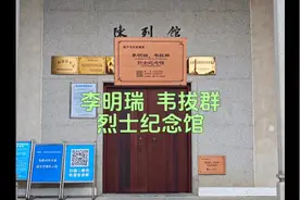 李明瑞韦拔群烈士纪念馆#原创#爱国主义教育#缅怀先烈，红色记忆视频封面