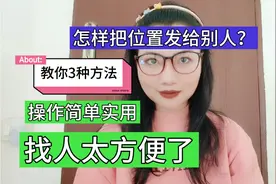 怎样把位置发给别人？教你3种方法，操作简单实用，找人太方便了视频封面