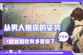 从男人抱你的姿势，就能知他有多爱你了