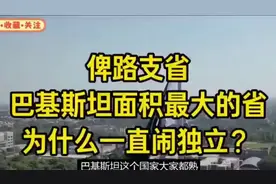巴基斯坦最大省俾路支为何闹独立？深度解析背后的复杂矛盾！视频封面