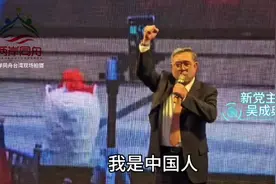 新党主席吴成典：我是中国人，我骄傲！视频封面