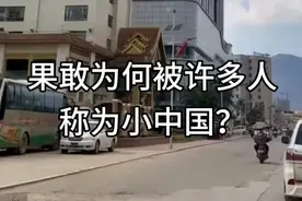 科普果敢为何被许多人成为小中国呢？他们是汉族后裔吗？视频封面